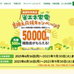 省エネ家電買換え応援キャンペーン